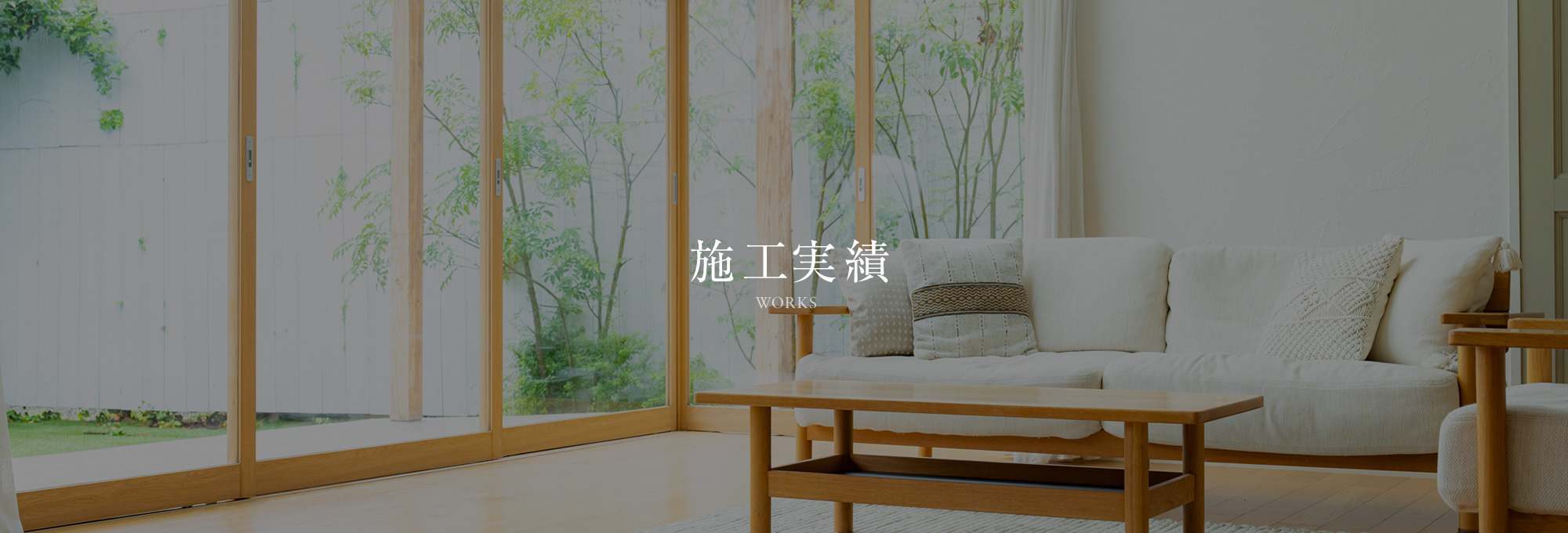 施工実績