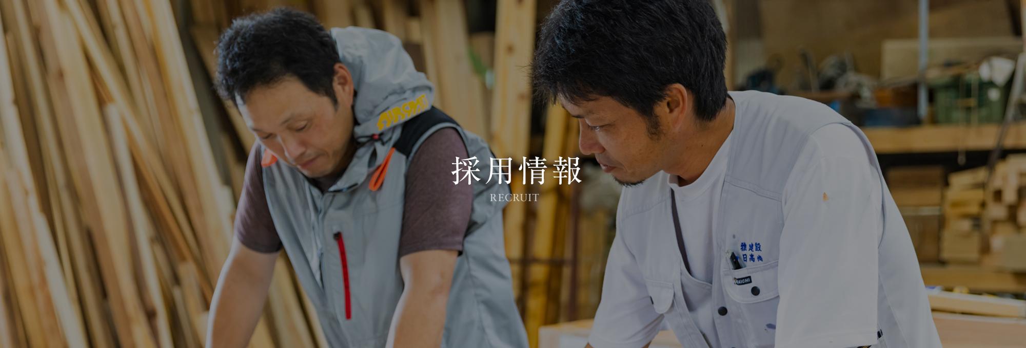 採用情報