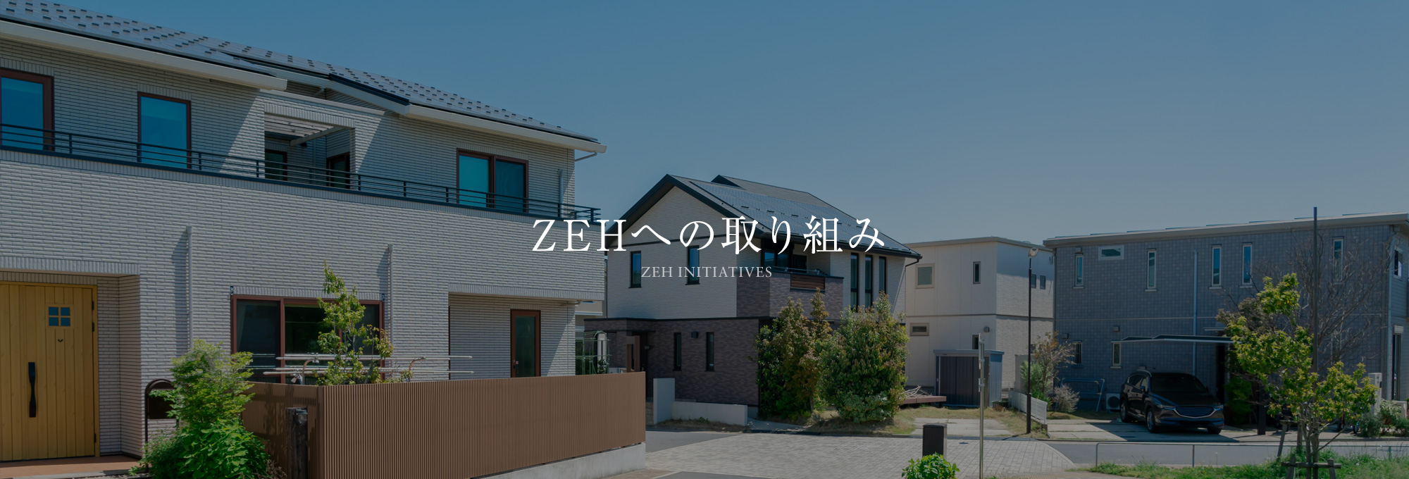 ZEHへの取り組み