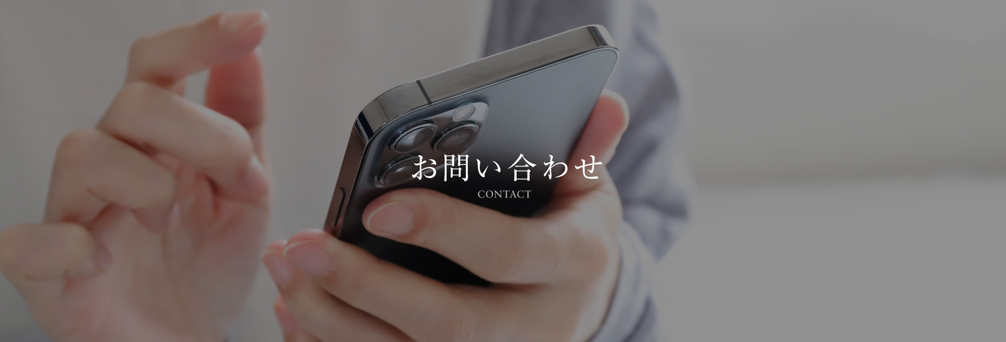 お問い合わせ