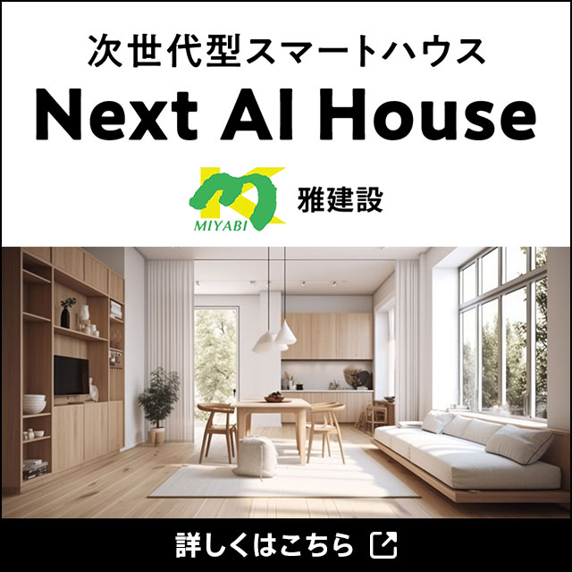 次世代型スマートハウス　Next AI HOUSE